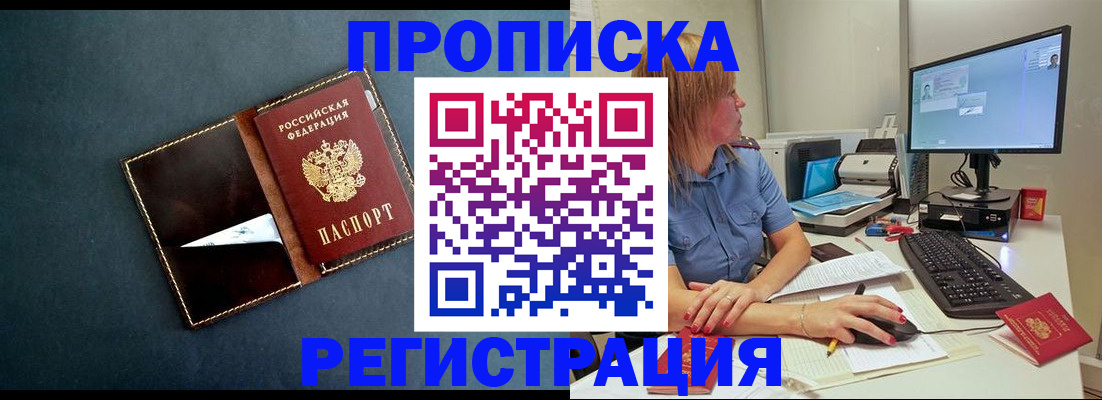 прописка в Иркутске