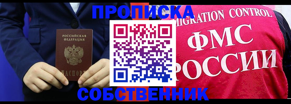 прописка в Иркутске